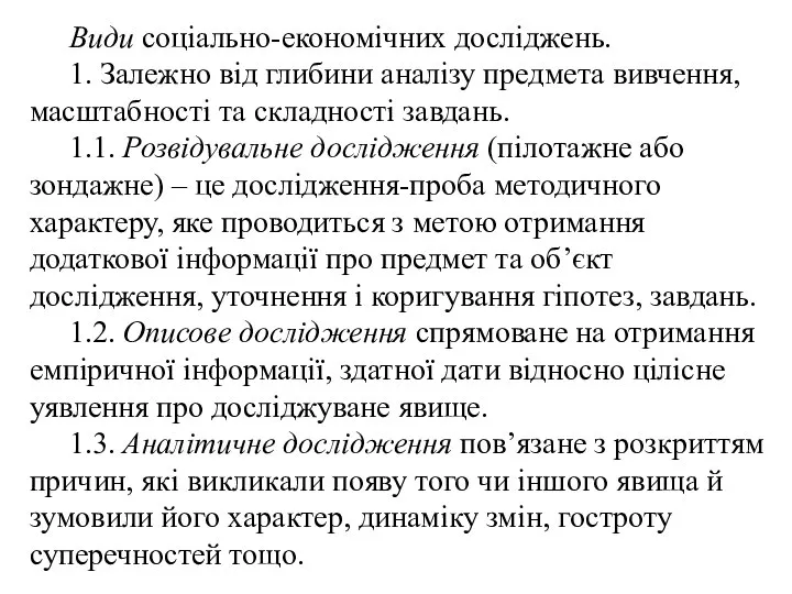 Види соціально-економічних досліджень. 1. Залежно від глибини аналізу предмета вивчення, масштабності