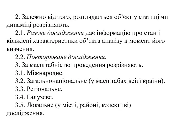 2. Залежно від того, розглядається об’єкт у статиці чи динаміці розрізняють.