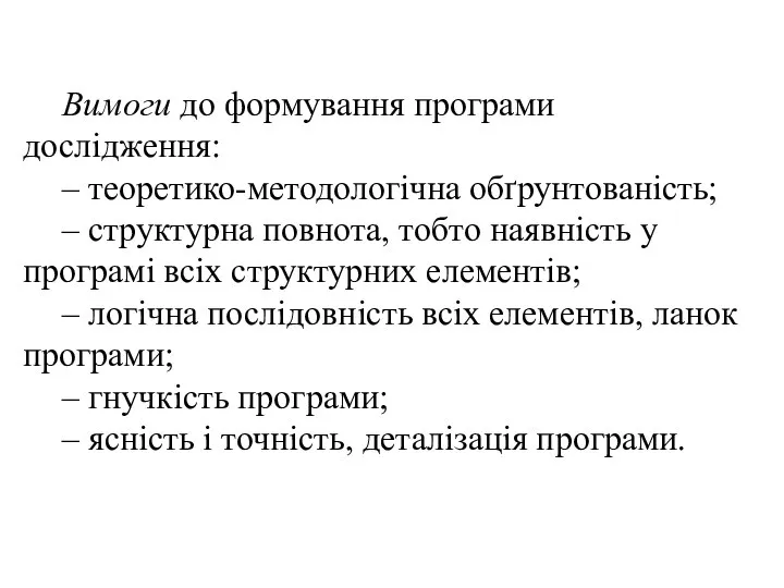 Вимоги до формування програми дослідження: – теоретико-методологічна обґрунтованість; – структурна повнота,