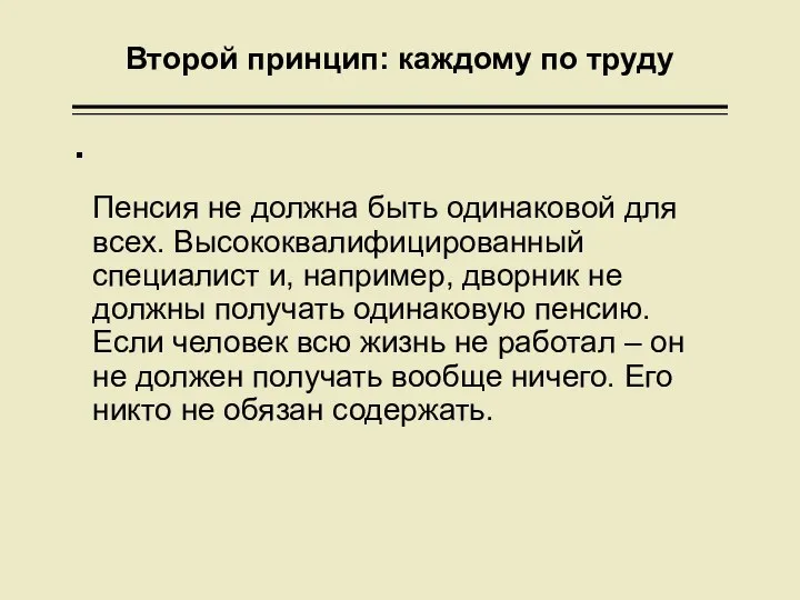 Второй принцип: каждому по труду Пенсия не должна быть одинаковой для