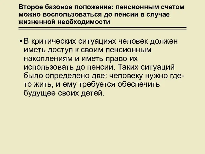 Второе базовое положение: пенсионным счетом можно воспользоваться до пенсии в случае