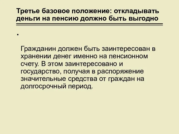 Третье базовое положение: откладывать деньги на пенсию должно быть выгодно Гражданин