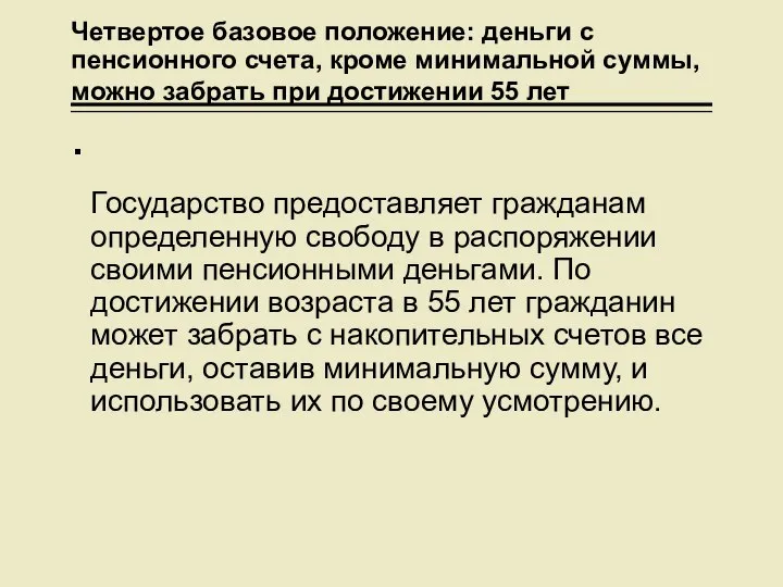 Четвертое базовое положение: деньги с пенсионного счета, кроме минимальной суммы, можно