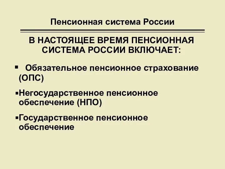 Пенсионная система России В НАСТОЯЩЕЕ ВРЕМЯ ПЕНСИОННАЯ СИСТЕМА РОССИИ ВКЛЮЧАЕТ: Обязательное