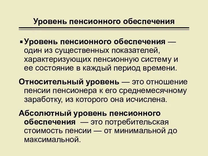 Уровень пенсионного обеспечения Уровень пенсионного обеспечения — один из существенных показателей,