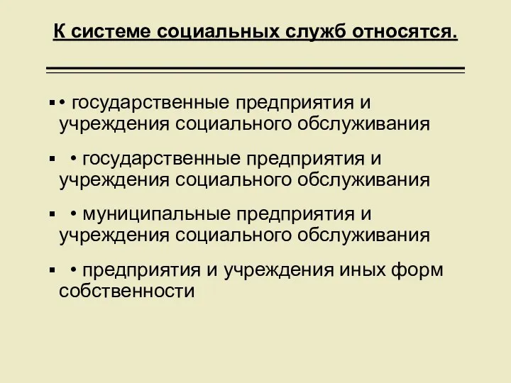 К системе социальных служб относятся. • государственные предприятия и учреждения социального