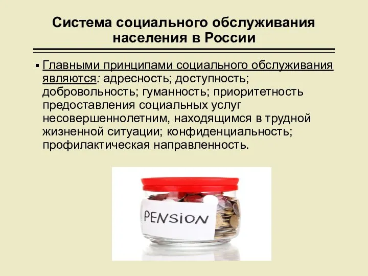 Система социального обслуживания населения в России Главными принципами социального обслуживания являются: