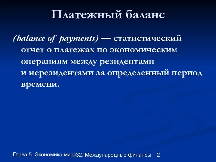 Глава 5. Экономика мира 32. Международные финансы Платежный баланс (balance of