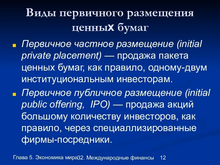 Глава 5. Экономика мира 32. Международные финансы Виды первичного размещения ценных