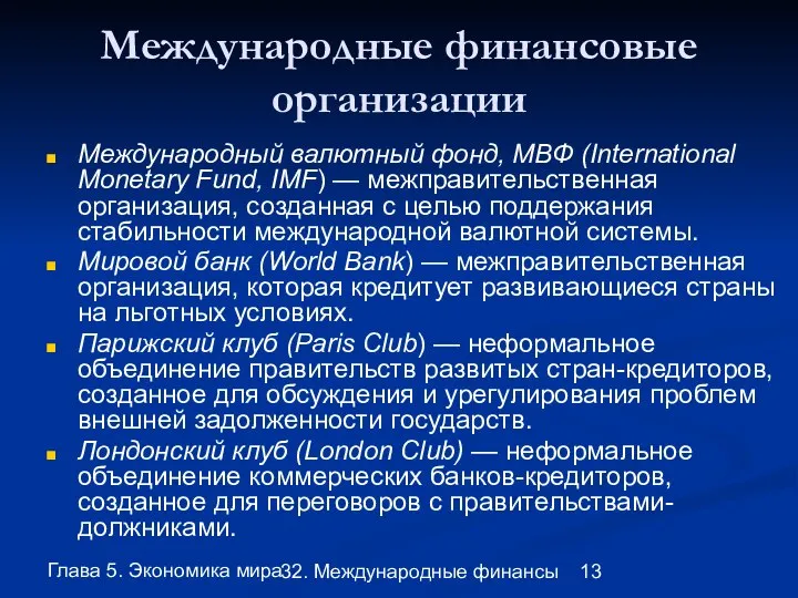 Глава 5. Экономика мира 32. Международные финансы Международные финансовые организации Международный