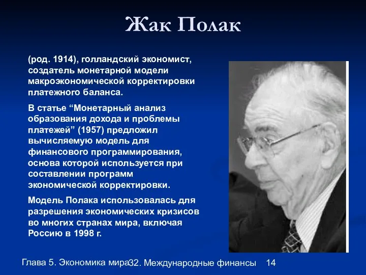 Глава 5. Экономика мира 32. Международные финансы Жак Полак (род. 1914),