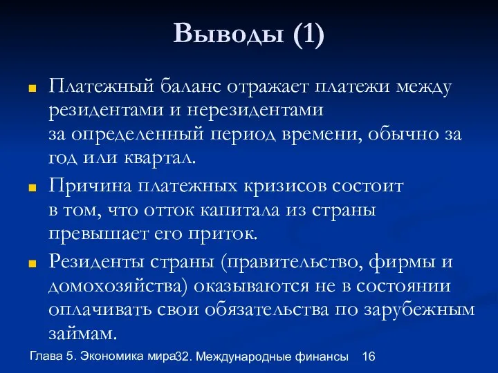 Глава 5. Экономика мира 32. Международные финансы Выводы (1) Платежный баланс