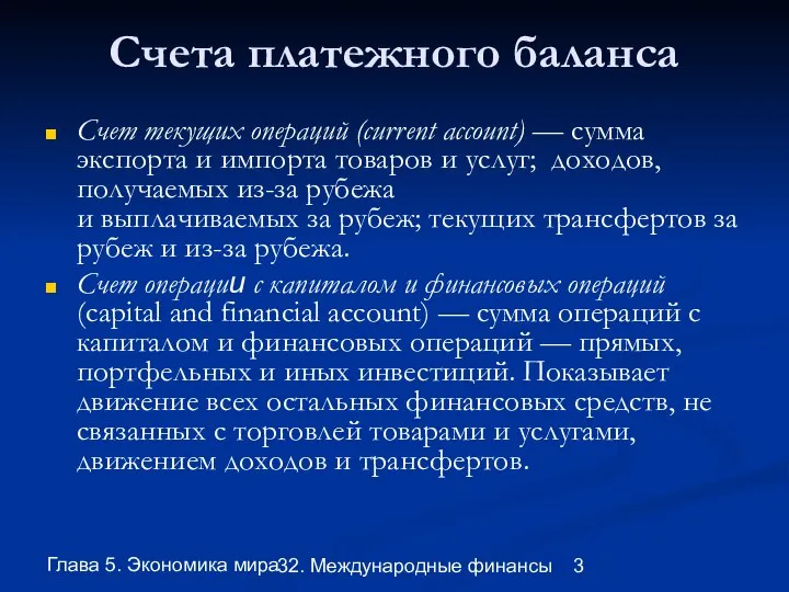 Глава 5. Экономика мира 32. Международные финансы Счета платежного баланса Счет