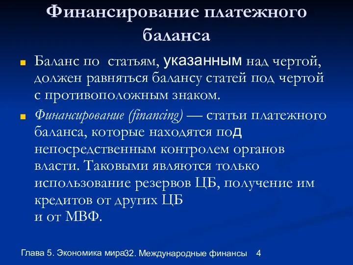 Глава 5. Экономика мира 32. Международные финансы Финансирование платежного баланса Баланс