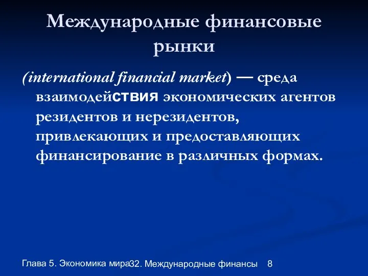 Глава 5. Экономика мира 32. Международные финансы Международные финансовые рынки (international