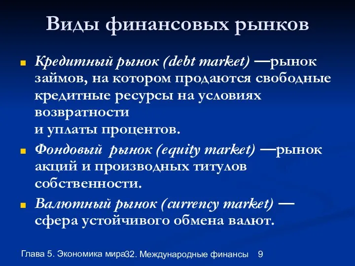 Глава 5. Экономика мира 32. Международные финансы Виды финансовых рынков Кредитный