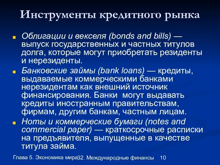 Глава 5. Экономика мира 32. Международные финансы Инструменты кредитного рынка Облигации