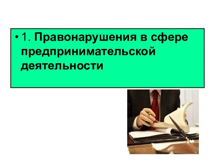 1. Правонарушения в сфере предпринимательской деятельности