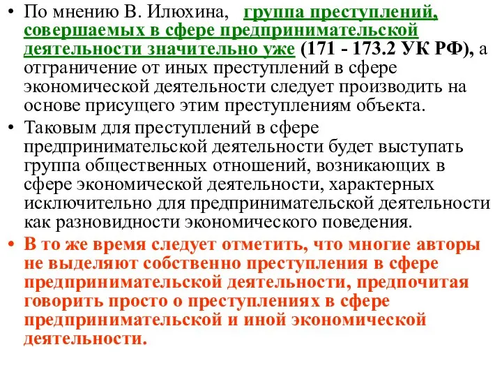 По мнению В. Илюхина, группа преступлений, совершаемых в сфере предпринимательской деятельности