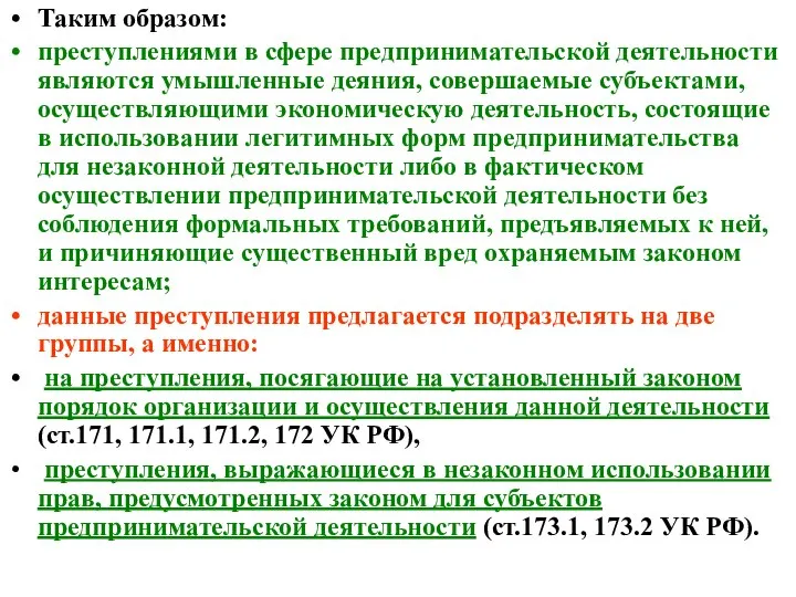 Таким образом: преступлениями в сфере предпринимательской деятельности являются умышленные деяния, совершаемые