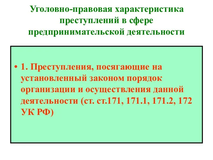 Уголовно-правовая характеристика преступлений в сфере предпринимательской деятельности 1. Преступления, посягающие на