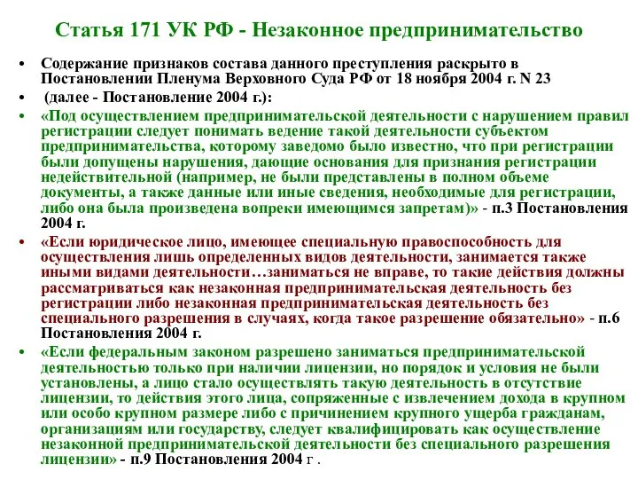 Статья 171 УК РФ - Незаконное предпринимательство Содержание признаков состава данного