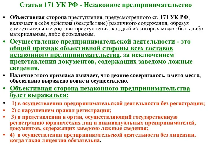 Статья 171 УК РФ - Незаконное предпринимательство Объективная сторона преступления, предусмотренного