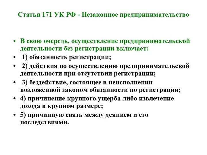 Статья 171 УК РФ - Незаконное предпринимательство В свою очередь, осуществление