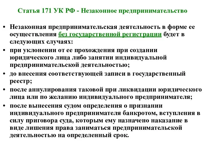 Статья 171 УК РФ - Незаконное предпринимательство Незаконная предпринимательская деятельность в