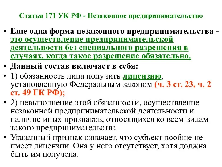 Статья 171 УК РФ - Незаконное предпринимательство Еще одна форма незаконного