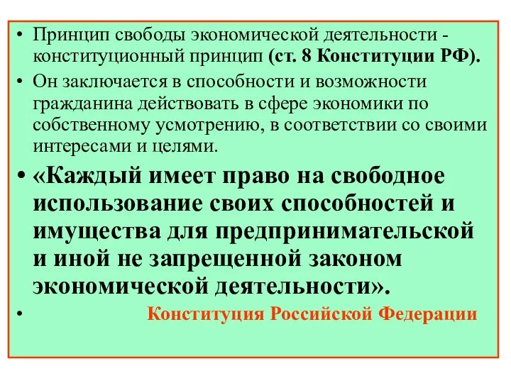 Принцип свободы экономической деятельности - конституционный принцип (ст. 8 Конституции РФ).