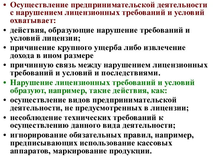 Осуществление предпринимательской деятельности с нарушением лицензионных требований и условий охватывает: действия,