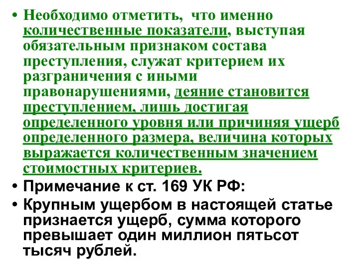 Необходимо отметить, что именно количественные показатели, выступая обязательным признаком состава преступления,