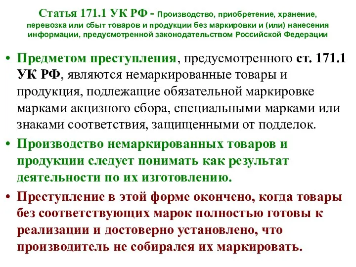 Статья 171.1 УК РФ - Производство, приобретение, хранение, перевозка или сбыт