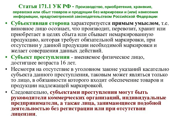 Статья 171.1 УК РФ - Производство, приобретение, хранение, перевозка или сбыт