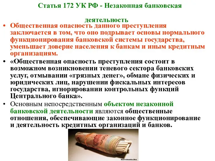 Статья 172 УК РФ - Незаконная банковская деятельность Общественная опасность данного