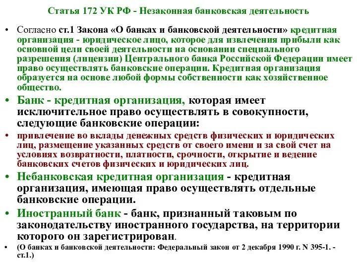 Статья 172 УК РФ - Незаконная банковская деятельность Согласно ст.1 Закона