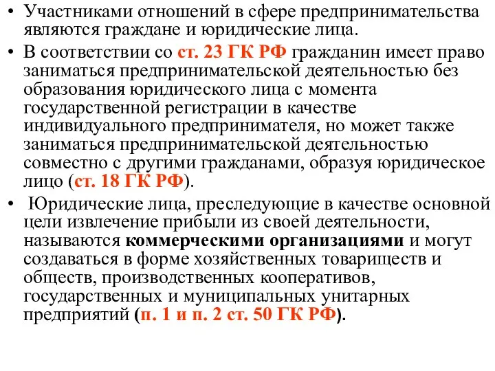 Участниками отношений в сфере предпринимательства являются граждане и юридические лица. В