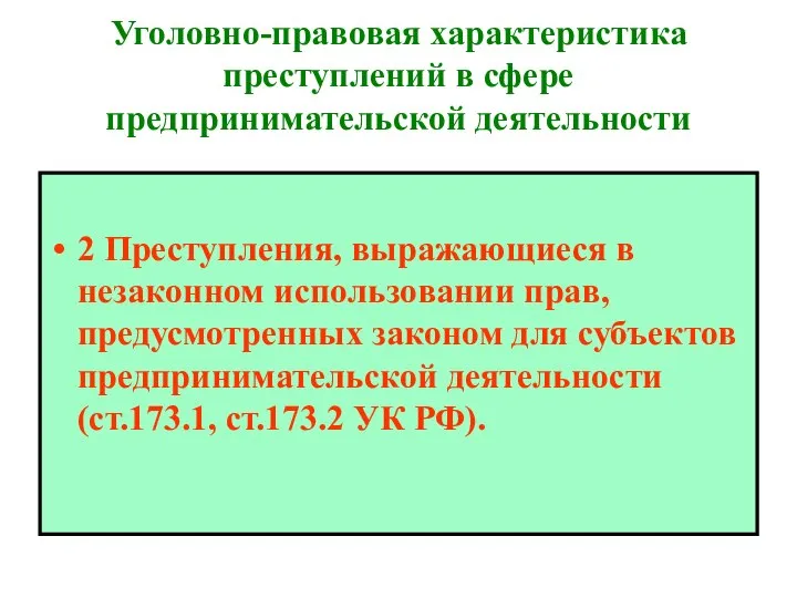 Уголовно-правовая характеристика преступлений в сфере предпринимательской деятельности 2 Преступления, выражающиеся в