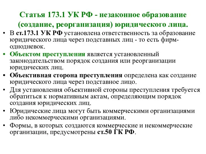 Статья 173.1 УК РФ - незаконное образование (создание, реорганизация) юридического лица.