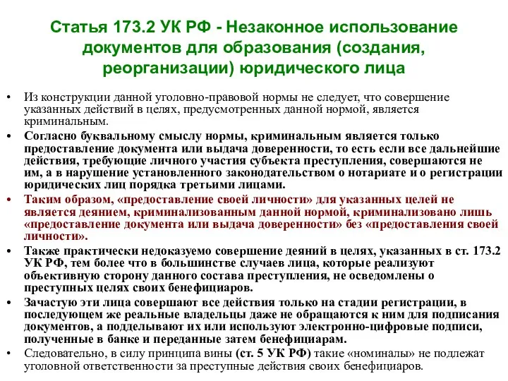 Статья 173.2 УК РФ - Незаконное использование документов для образования (создания,