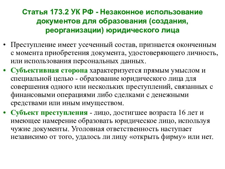 Статья 173.2 УК РФ - Незаконное использование документов для образования (создания,
