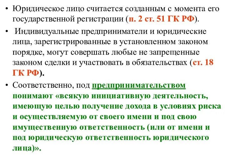 Юридическое лицо считается созданным с момента его государственной регистрации (п. 2