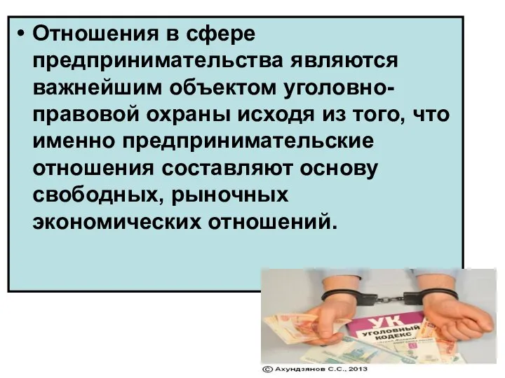 Отношения в сфере предпринимательства являются важнейшим объектом уголовно-правовой охраны исходя из