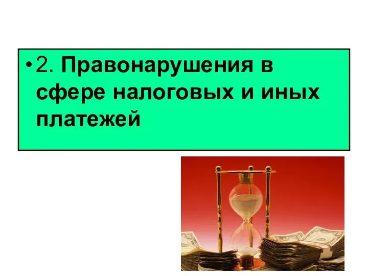 2. Правонарушения в сфере налоговых и иных платежей