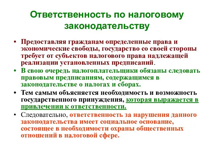 Ответственность по налоговому законодательству Предоставляя гражданам определенные права и экономические свободы,