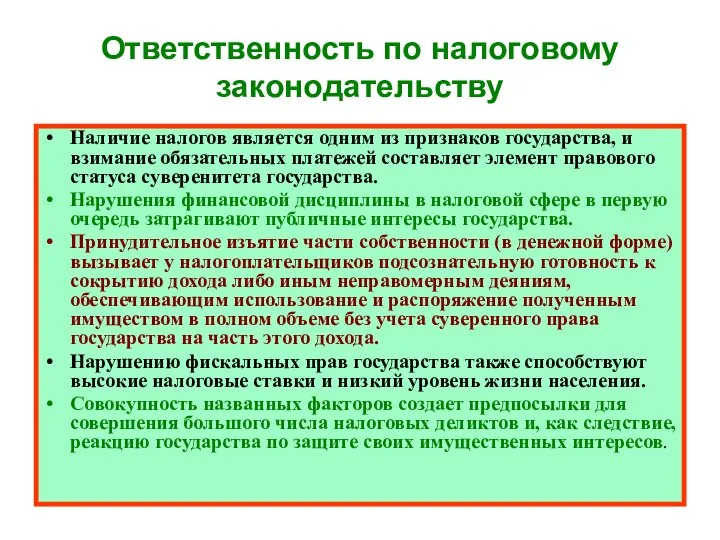 Ответственность по налоговому законодательству Наличие налогов является одним из признаков государства,