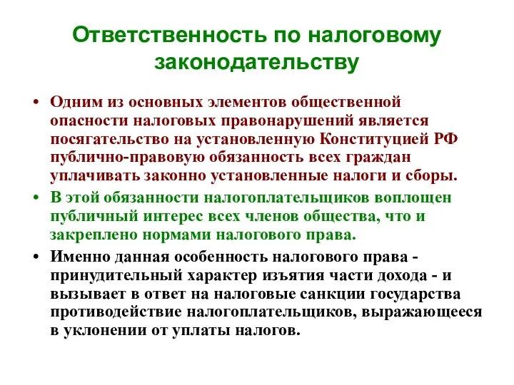 Ответственность по налоговому законодательству Одним из основных элементов общественной опасности налоговых