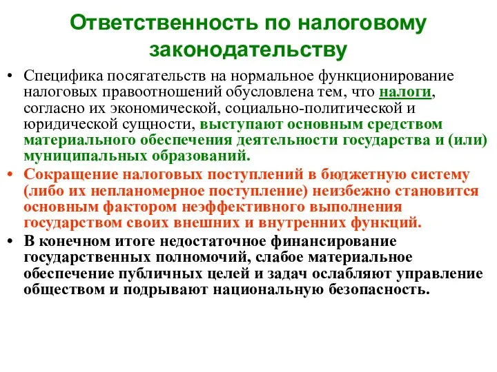 Ответственность по налоговому законодательству Специфика посягательств на нормальное функционирование налоговых правоотношений