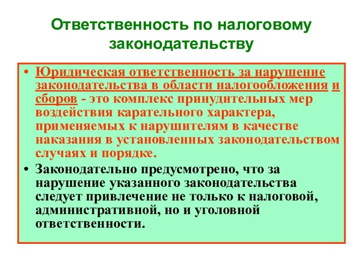 Ответственность по налоговому законодательству Юридическая ответственность за нарушение законодательства в области